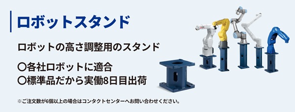 ロボットスタンド